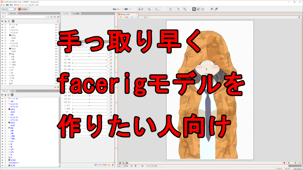 手っ取り早くfacerigモデルを作成 ネタの杜