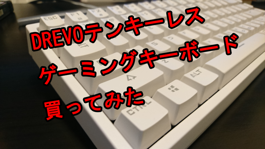 商品レビュー Drevoのテンキーレスゲーミングキーボード買ってみた ネタの杜