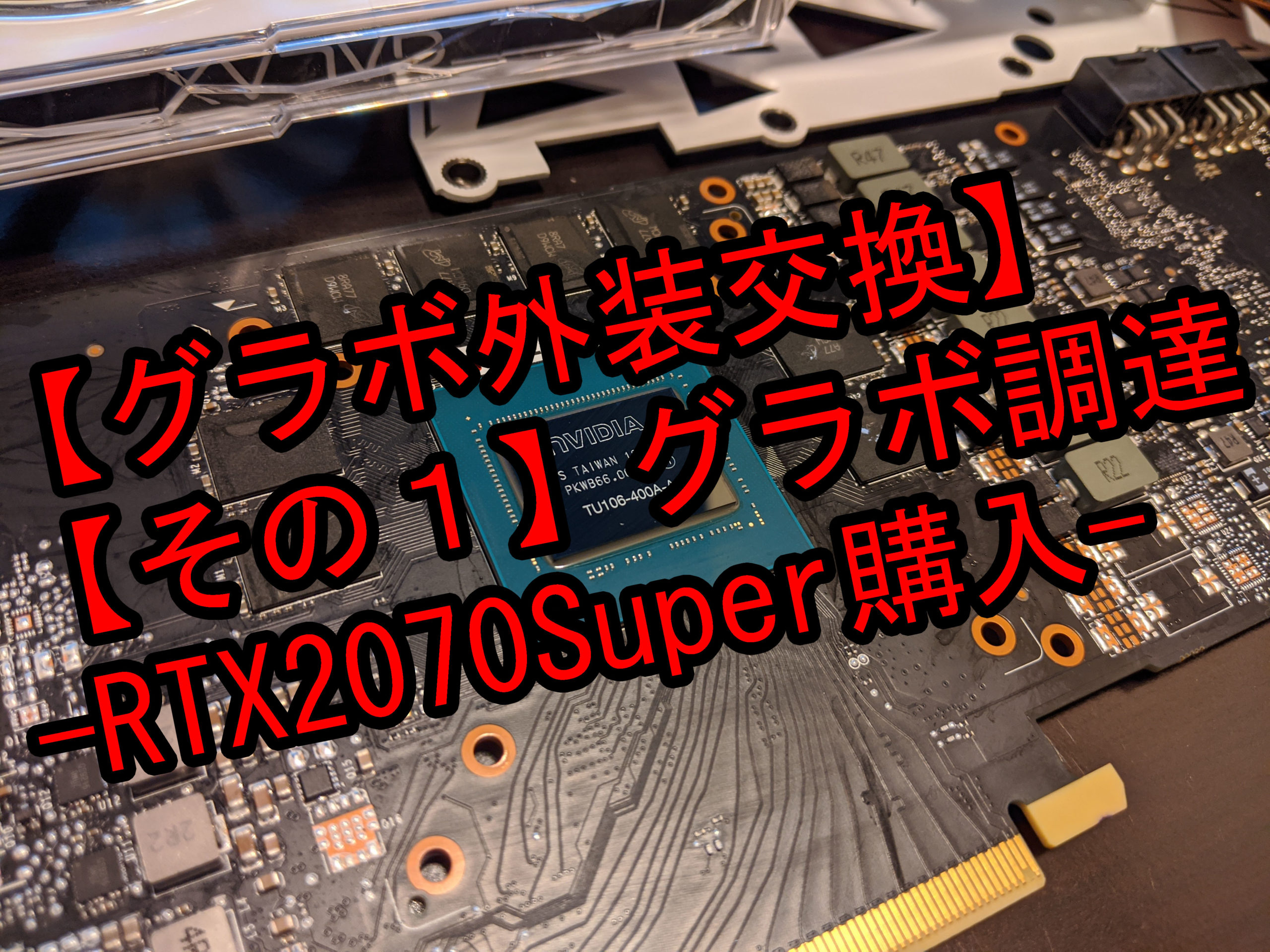 グラボ外装交換 その１ グラボ調達 Rtx70super購入 ネタの杜