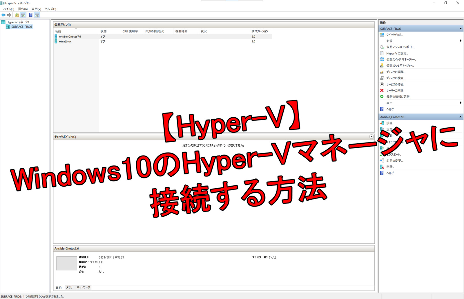 Hyper V Windows10のhyper Vマネージャに接続する方法 ネタの杜